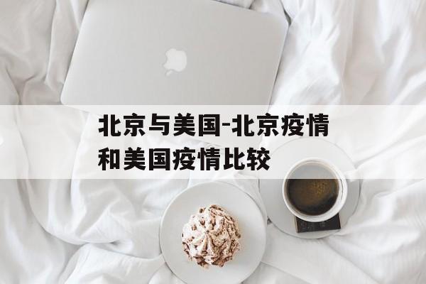 北京与美国-北京疫情和美国疫情比较