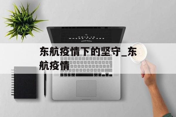 东航疫情下的坚守_东航疫情