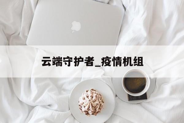 云端守护者_疫情机组