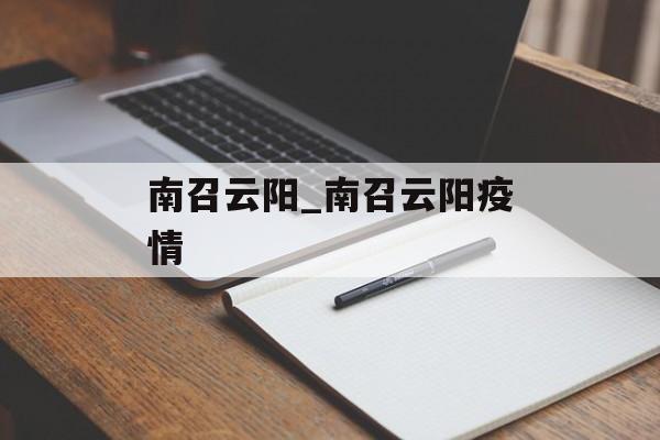南召云阳_南召云阳疫情