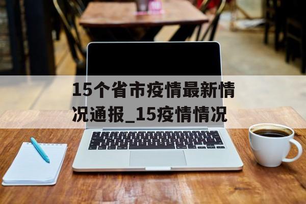 15个省市疫情最新情况通报_15疫情情况