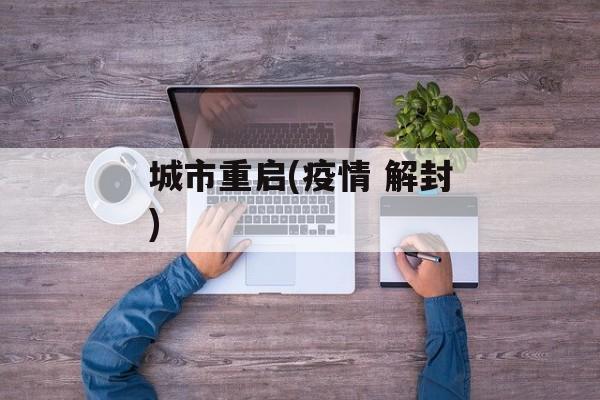 城市重启(疫情 解封)