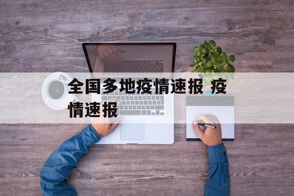 全国多地疫情速报 疫情速报