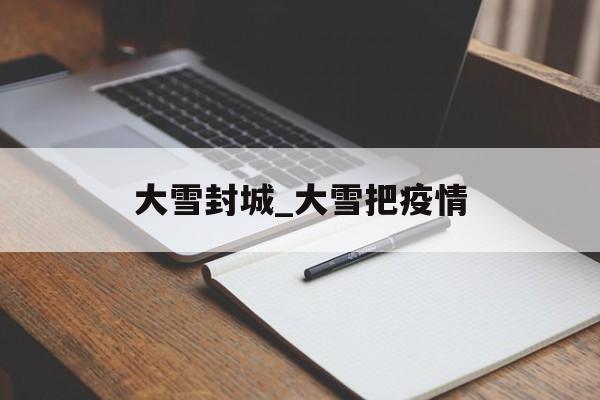 大雪封城_大雪把疫情