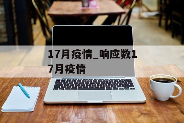 17月疫情_响应数17月疫情