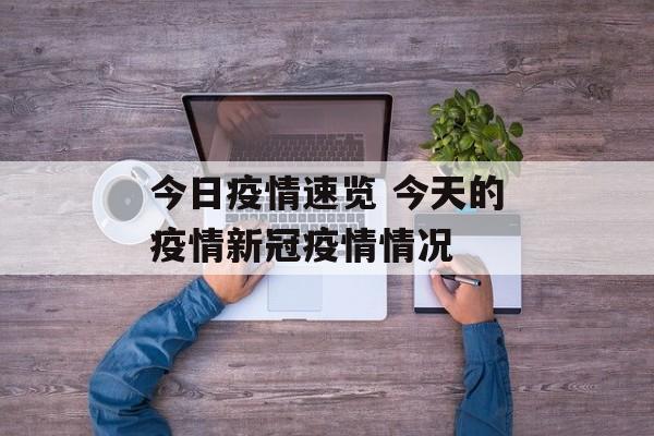 今日疫情速览 今天的疫情新冠疫情情况