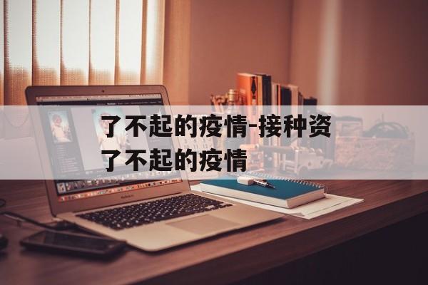 了不起的疫情-接种资了不起的疫情