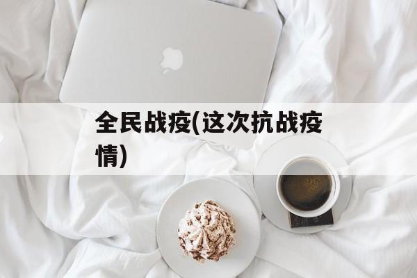 全民战疫(这次抗战疫情)
