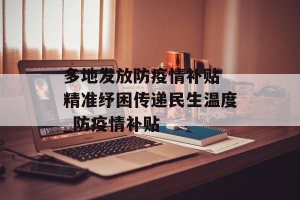 多地发放防疫情补贴 精准纾困传递民生温度_防疫情补贴