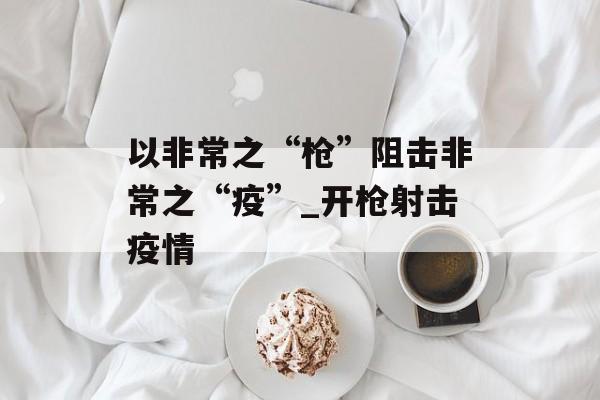 以非常之“枪”阻击非常之“疫”_开枪射击疫情