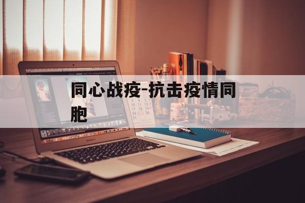 同心战疫-抗击疫情同胞