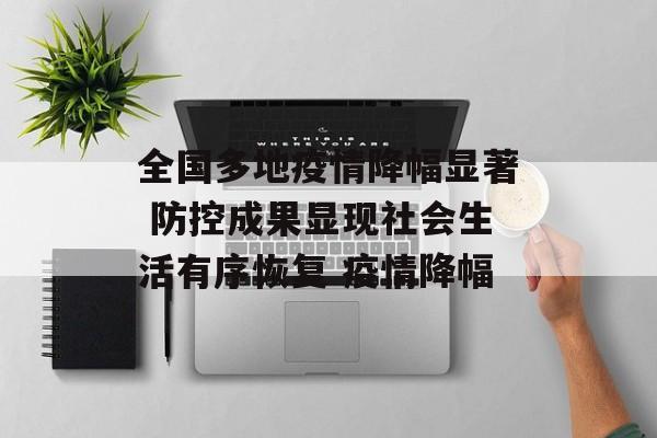 全国多地疫情降幅显著 防控成果显现社会生活有序恢复 疫情降幅