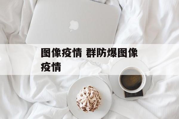 图像疫情 群防爆图像疫情