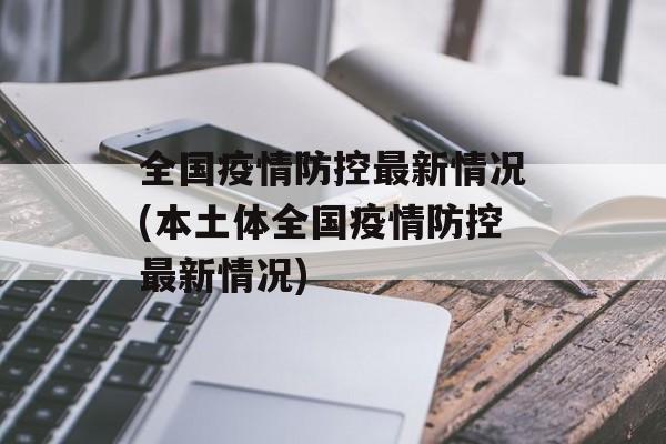 全国疫情防控最新情况(本土体全国疫情防控最新情况)