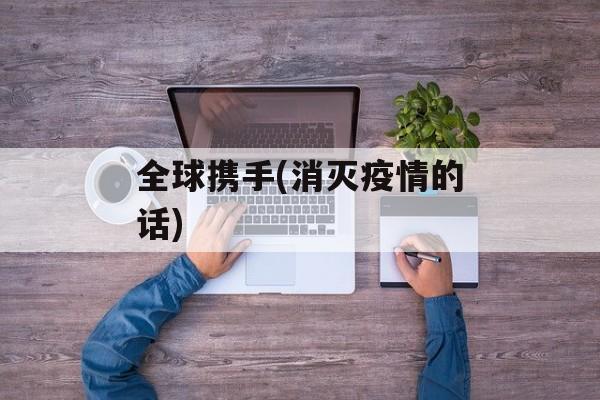 全球携手(消灭疫情的话)