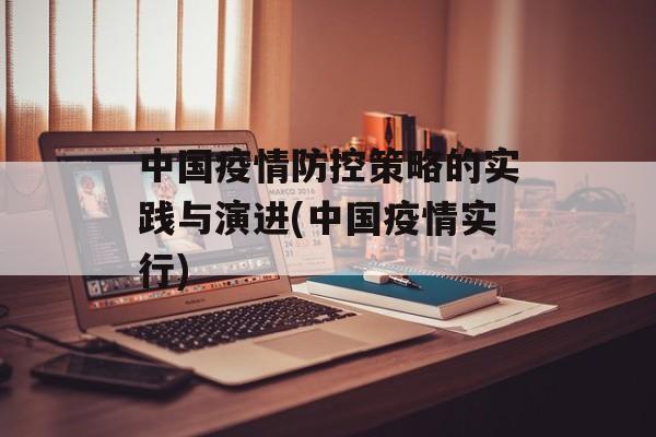 中国疫情防控策略的实践与演进(中国疫情实行)