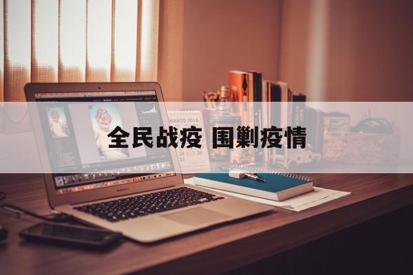 全民战疫 围剿疫情