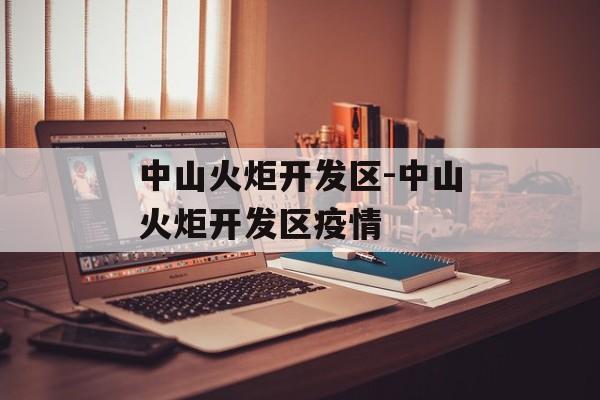 中山火炬开发区-中山火炬开发区疫情