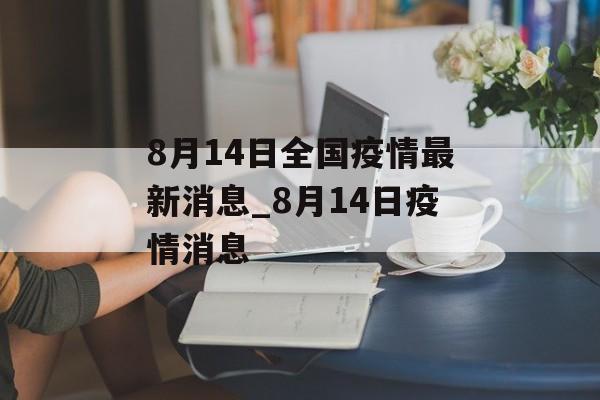 8月14日全国疫情最新消息_8月14日疫情消息