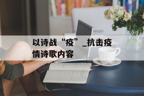 以诗战“疫”_抗击疫情诗歌内容