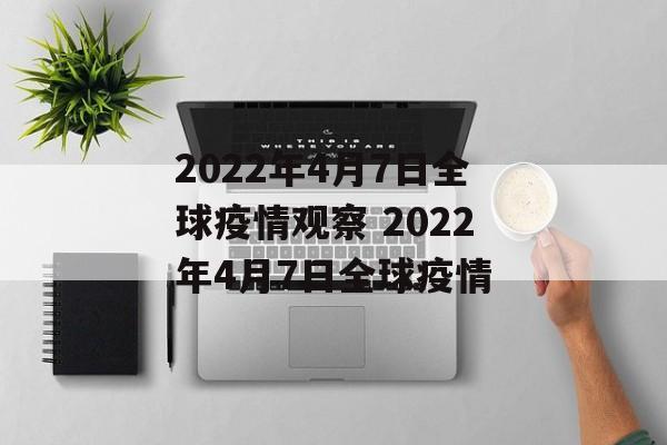 2022年4月7日全球疫情观察 2022年4月7日全球疫情