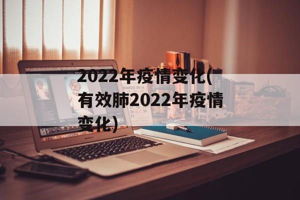 2022年疫情变化(有效肺2022年疫情变化)