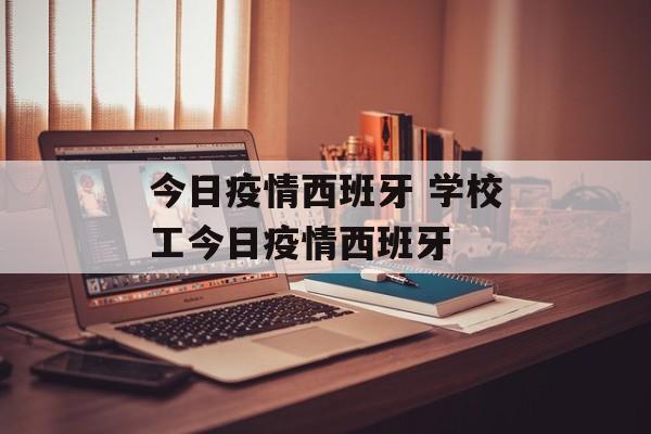 今日疫情西班牙 学校工今日疫情西班牙