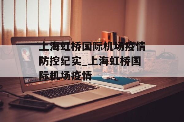 上海虹桥国际机场疫情防控纪实_上海虹桥国际机场疫情