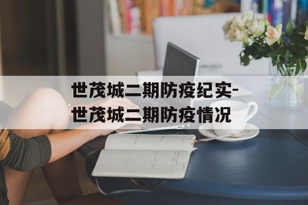 世茂城二期防疫纪实-世茂城二期防疫情况