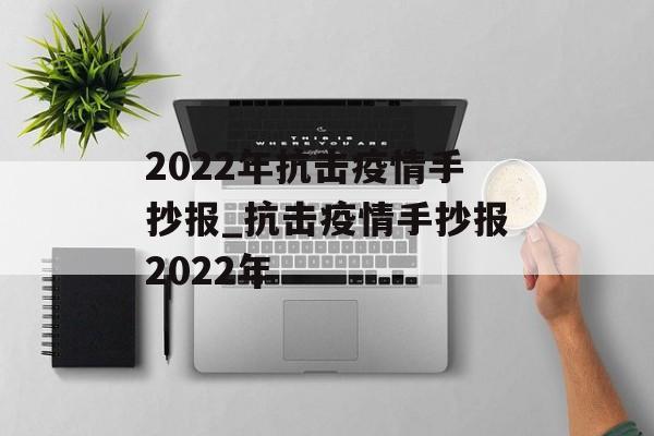 2022年抗击疫情手抄报_抗击疫情手抄报2022年