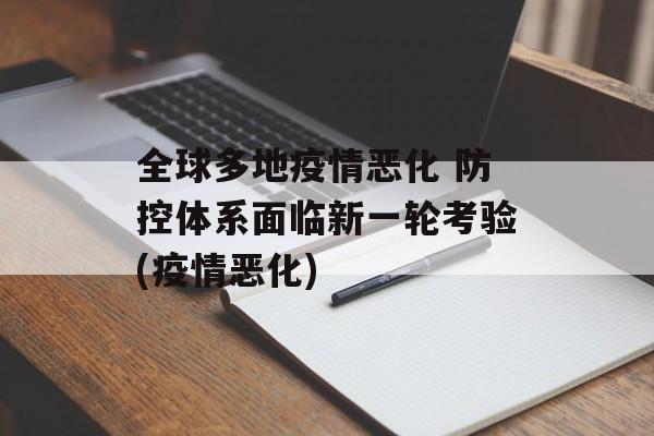 全球多地疫情恶化 防控体系面临新一轮考验(疫情恶化)