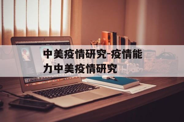 中美疫情研究-疫情能力中美疫情研究