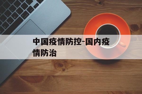 中国疫情防控-国内疫情防治