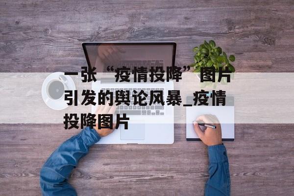 一张“疫情投降”图片引发的舆论风暴_疫情投降图片