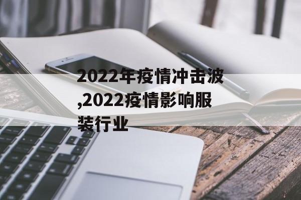 2022年疫情冲击波,2022疫情影响服装行业