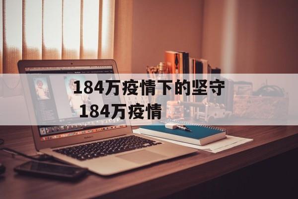 184万疫情下的坚守 184万疫情
