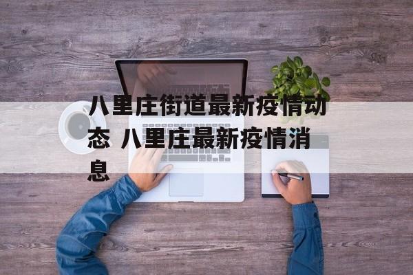 八里庄街道最新疫情动态 八里庄最新疫情消息