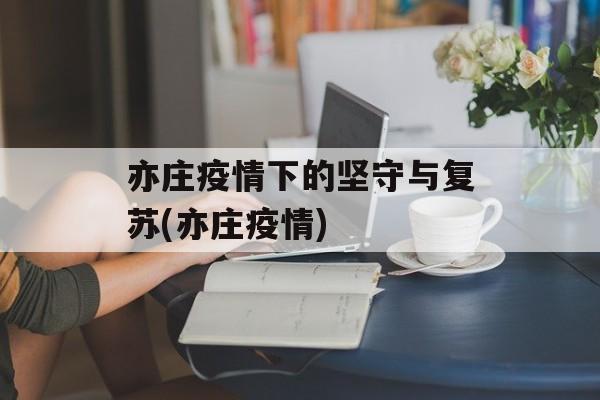 亦庄疫情下的坚守与复苏(亦庄疫情)