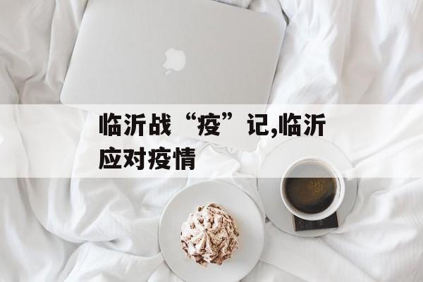 临沂战“疫”记,临沂应对疫情