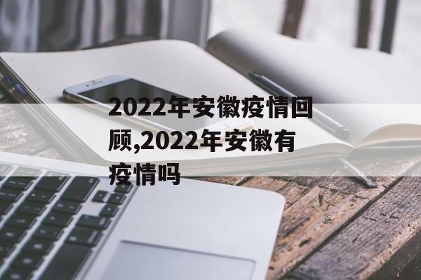 2022年安徽疫情回顾,2022年安徽有疫情吗