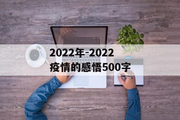 2022年-2022疫情的感悟500字