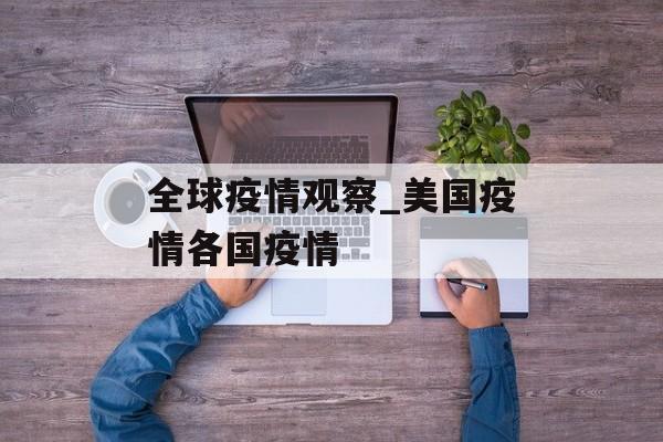 全球疫情观察_美国疫情各国疫情