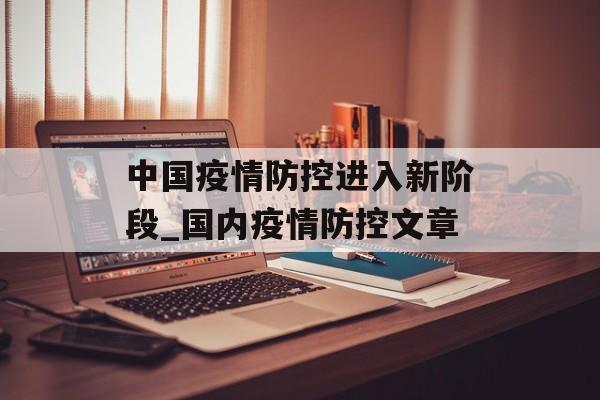 中国疫情防控进入新阶段_国内疫情防控文章