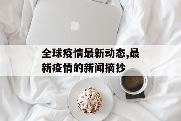 全球疫情最新动态,最新疫情的新闻摘抄