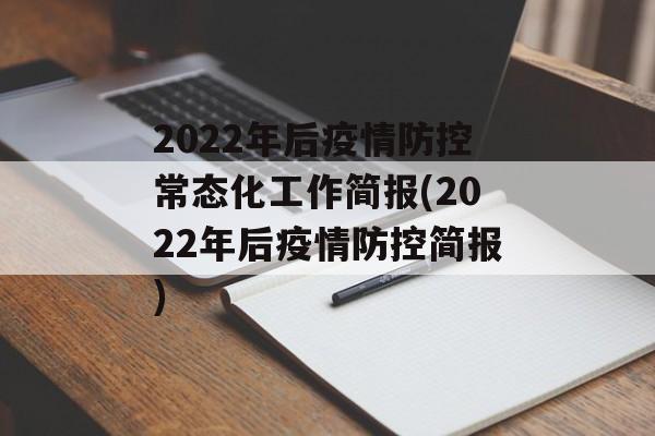 2022年后疫情防控常态化工作简报(2022年后疫情防控简报)