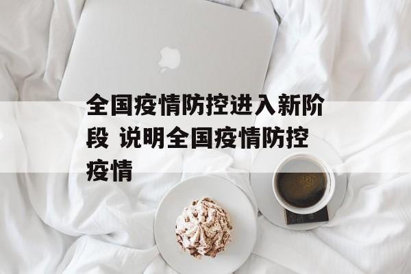 全国疫情防控进入新阶段 说明全国疫情防控疫情