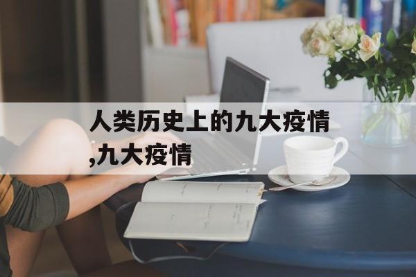 人类历史上的九大疫情,九大疫情