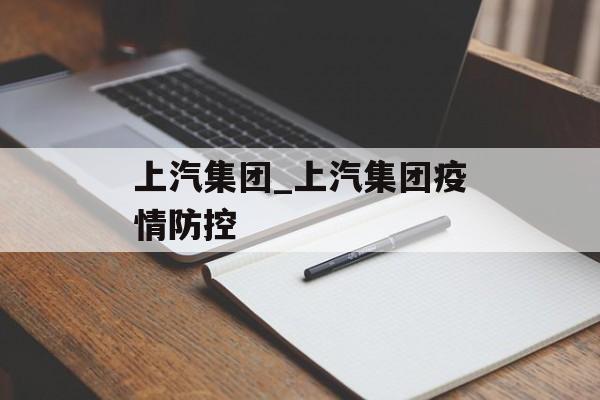 上汽集团_上汽集团疫情防控