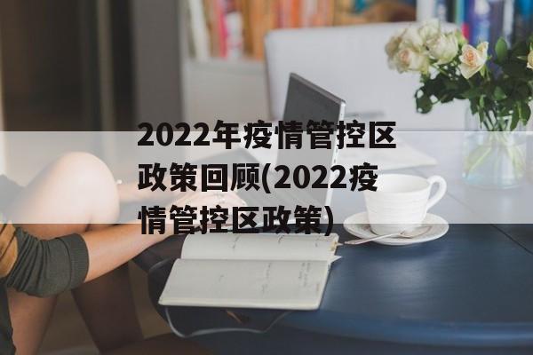 2022年疫情管控区政策回顾(2022疫情管控区政策)
