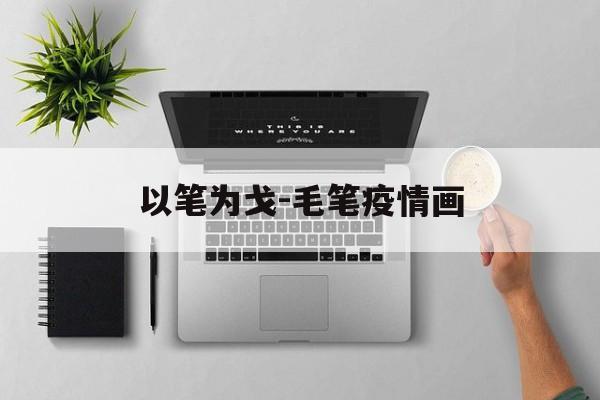 以笔为戈-毛笔疫情画